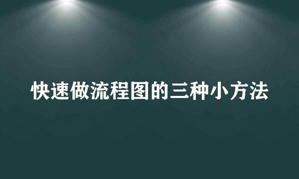 快速做流程图的三种小方法