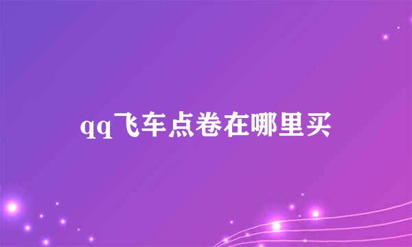qq飞车点卷在哪里买