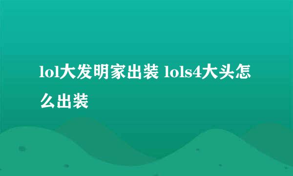 lol大发明家出装 lols4大头怎么出装