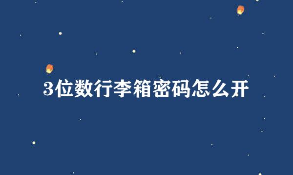 3位数行李箱密码怎么开