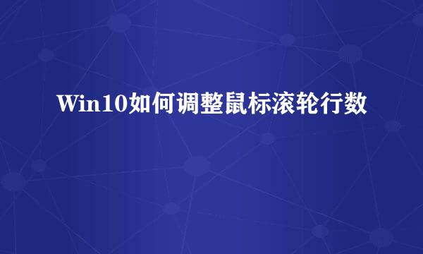 Win10如何调整鼠标滚轮行数
