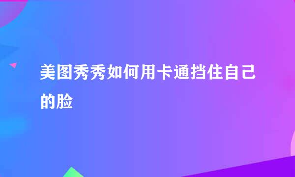美图秀秀如何用卡通挡住自己的脸