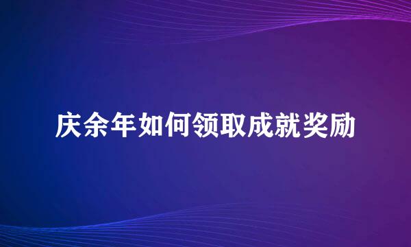 庆余年如何领取成就奖励