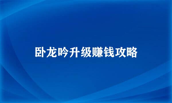 卧龙吟升级赚钱攻略