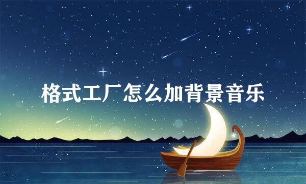 格式工厂怎么加背景音乐