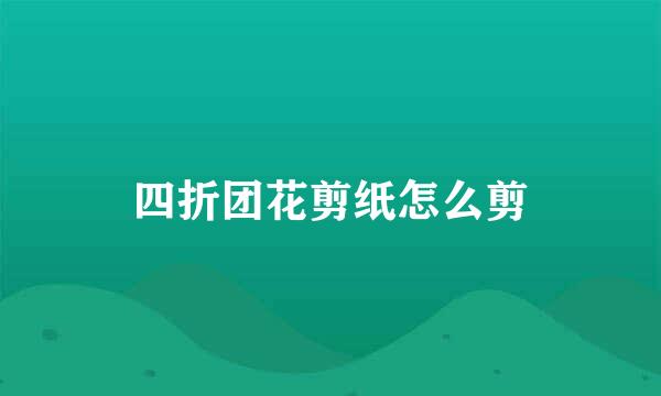 四折团花剪纸怎么剪