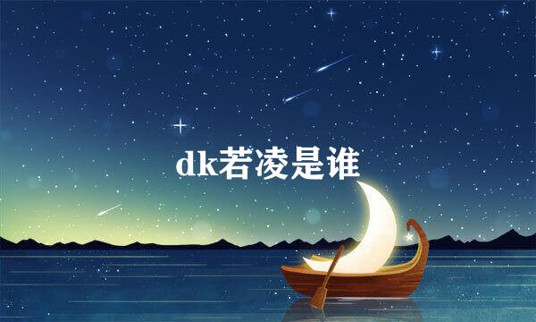 dk若凌是谁