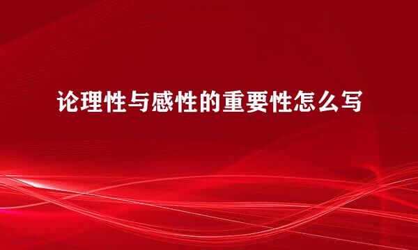 论理性与感性的重要性怎么写