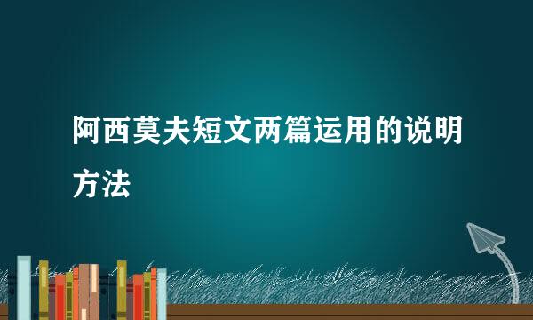 阿西莫夫短文两篇运用的说明方法
