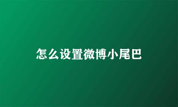 怎么设置微博小尾巴