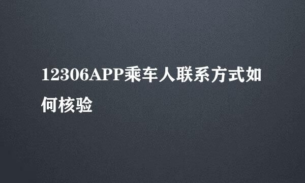 12306APP乘车人联系方式如何核验