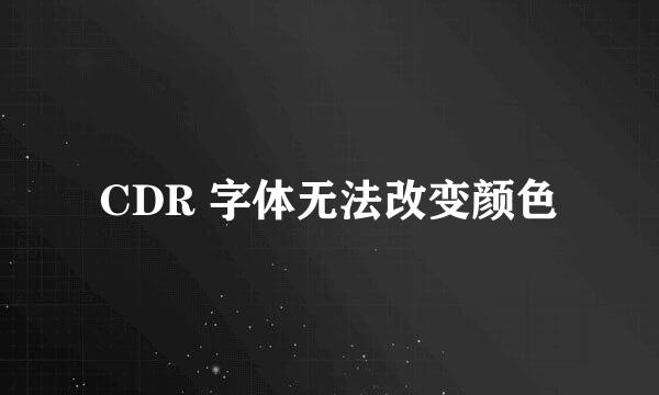 CDR 字体无法改变颜色