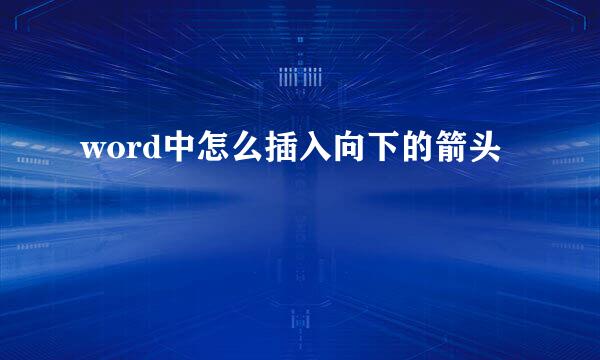 word中怎么插入向下的箭头