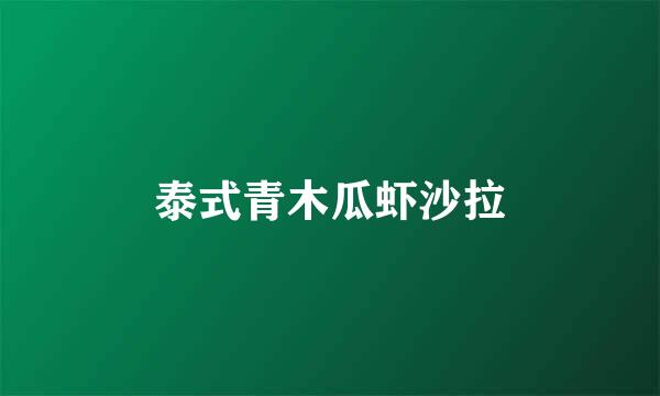 泰式青木瓜虾沙拉