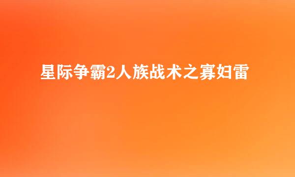 星际争霸2人族战术之寡妇雷