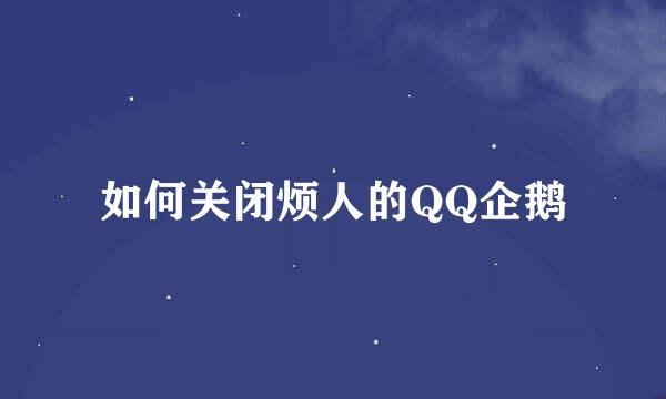 如何关闭烦人的QQ企鹅