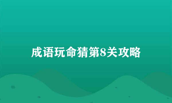 成语玩命猜第8关攻略