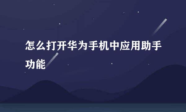 怎么打开华为手机中应用助手功能