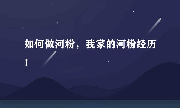 如何做河粉,我家的河粉经历!