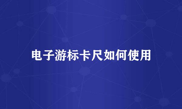 电子游标卡尺如何使用