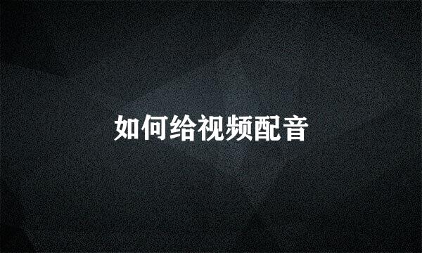 如何给视频配音
