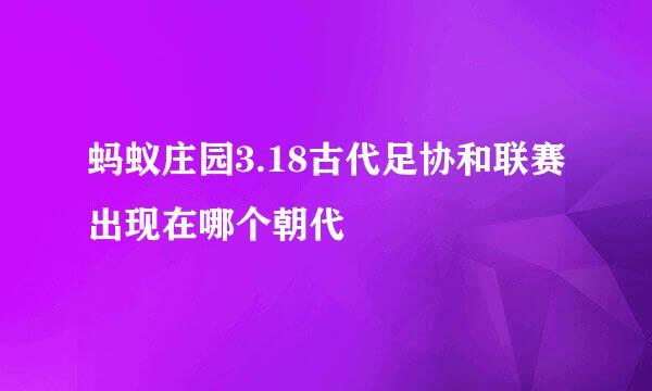蚂蚁庄园3.18古代足协和联赛出现在哪个朝代