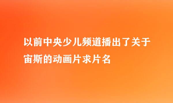 以前中央少儿频道播出了关于宙斯的动画片求片名