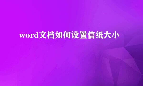 word文档如何设置信纸大小