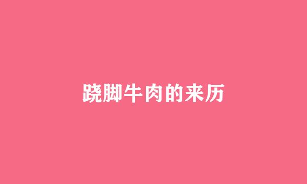 跷脚牛肉的来历