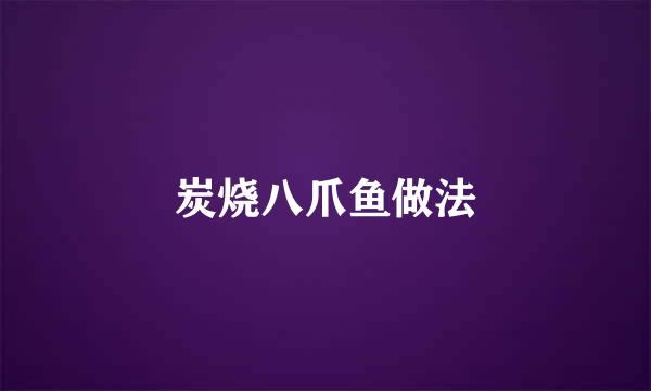 炭烧八爪鱼做法