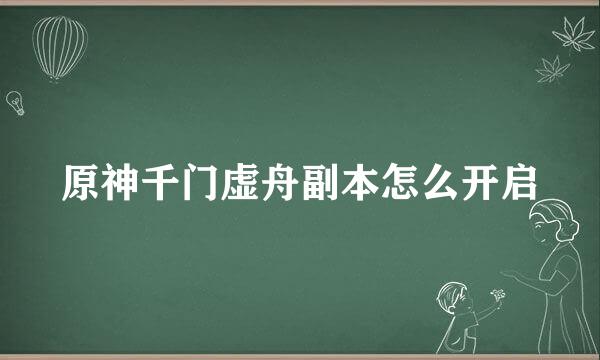 原神千门虚舟副本怎么开启