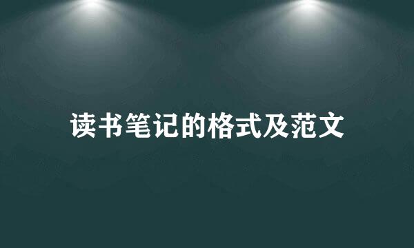 读书笔记的格式及范文