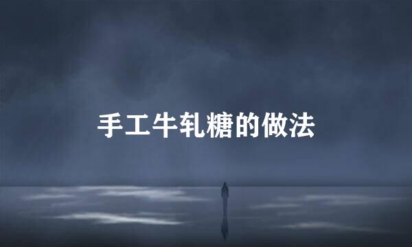 手工牛轧糖的做法