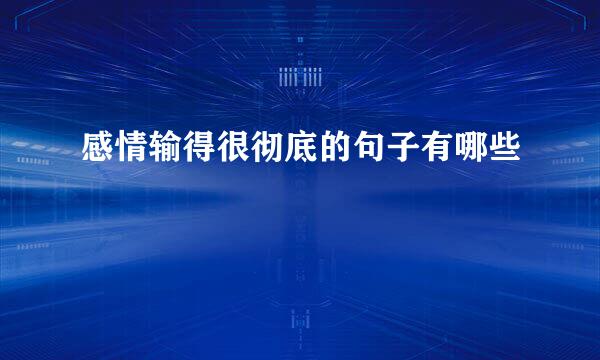 感情输得很彻底的句子有哪些