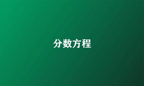 分数方程