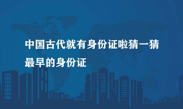 中国古代就有身份证啦猜一猜最早的身份证