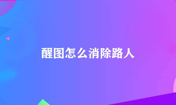 醒图怎么消除路人