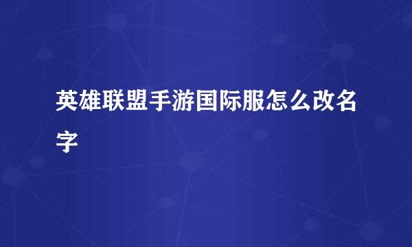 英雄联盟手游国际服怎么改名字