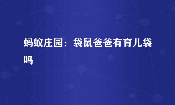 蚂蚁庄园：袋鼠爸爸有育儿袋吗