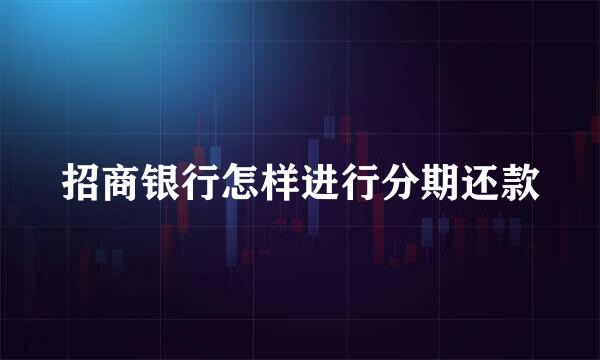 招商银行怎样进行分期还款