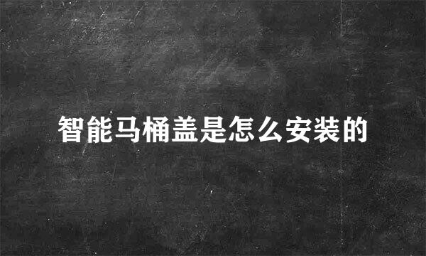 智能马桶盖是怎么安装的