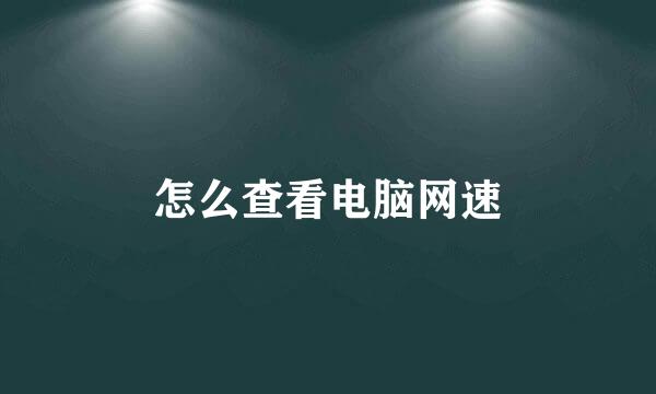 怎么查看电脑网速