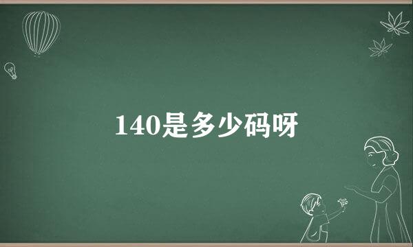 140是多少码呀