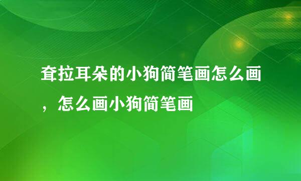 耷拉耳朵的小狗简笔画怎么画,怎么画小狗简笔画