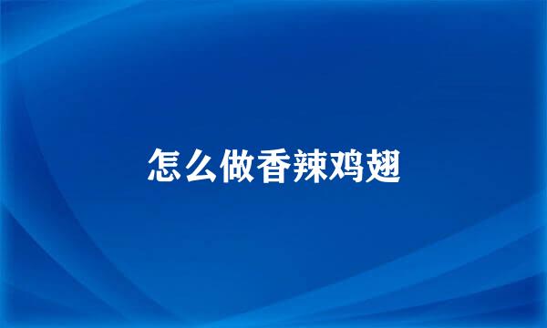 怎么做香辣鸡翅