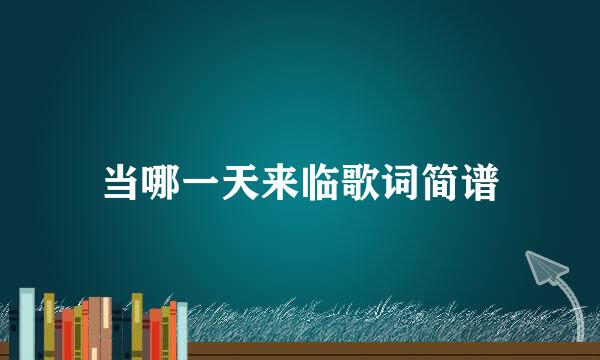 当哪一天来临歌词简谱