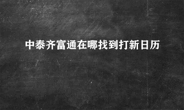 中泰齐富通在哪找到打新日历