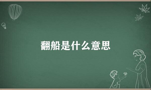 翻船是什么意思