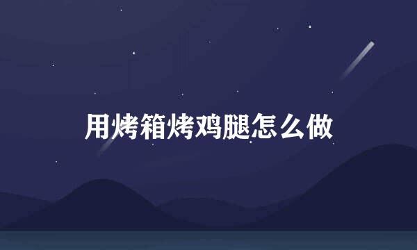 用烤箱烤鸡腿怎么做