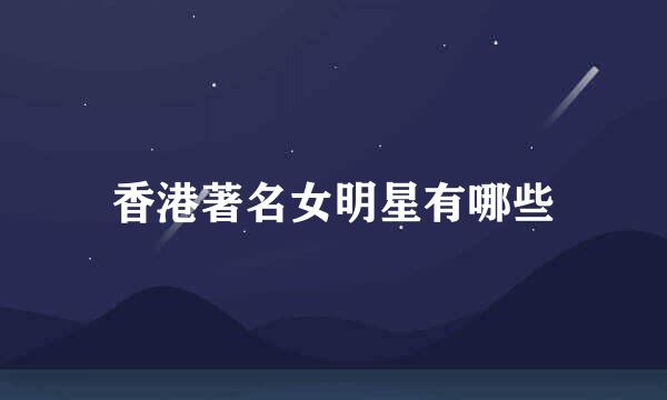 香港著名女明星有哪些